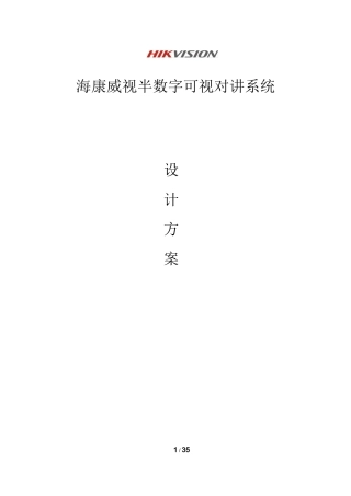 半数字可视对讲系统方案2017.05.26