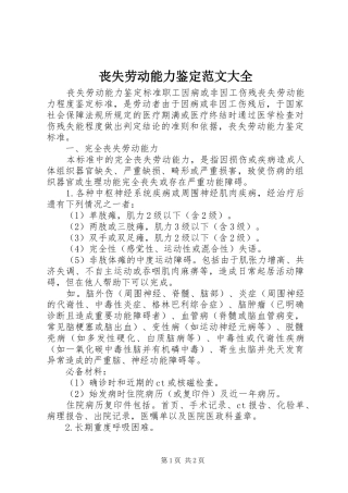 2024年丧失劳动能力鉴定范文大全