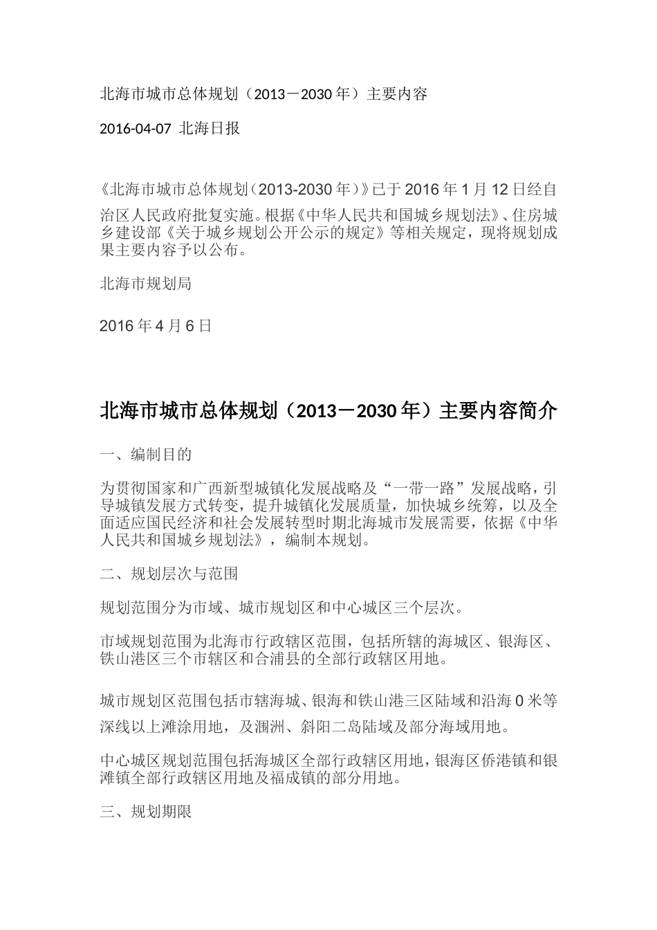 北海市城市总体规划(2013-2030年)主要内容简介_第1页