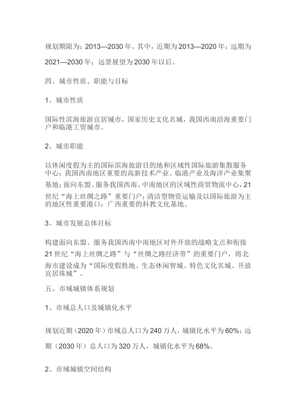 北海市城市总体规划(2013-2030年)主要内容简介_第2页