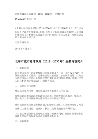 北海市城市总体规划(2013-2030年)主要内容简介