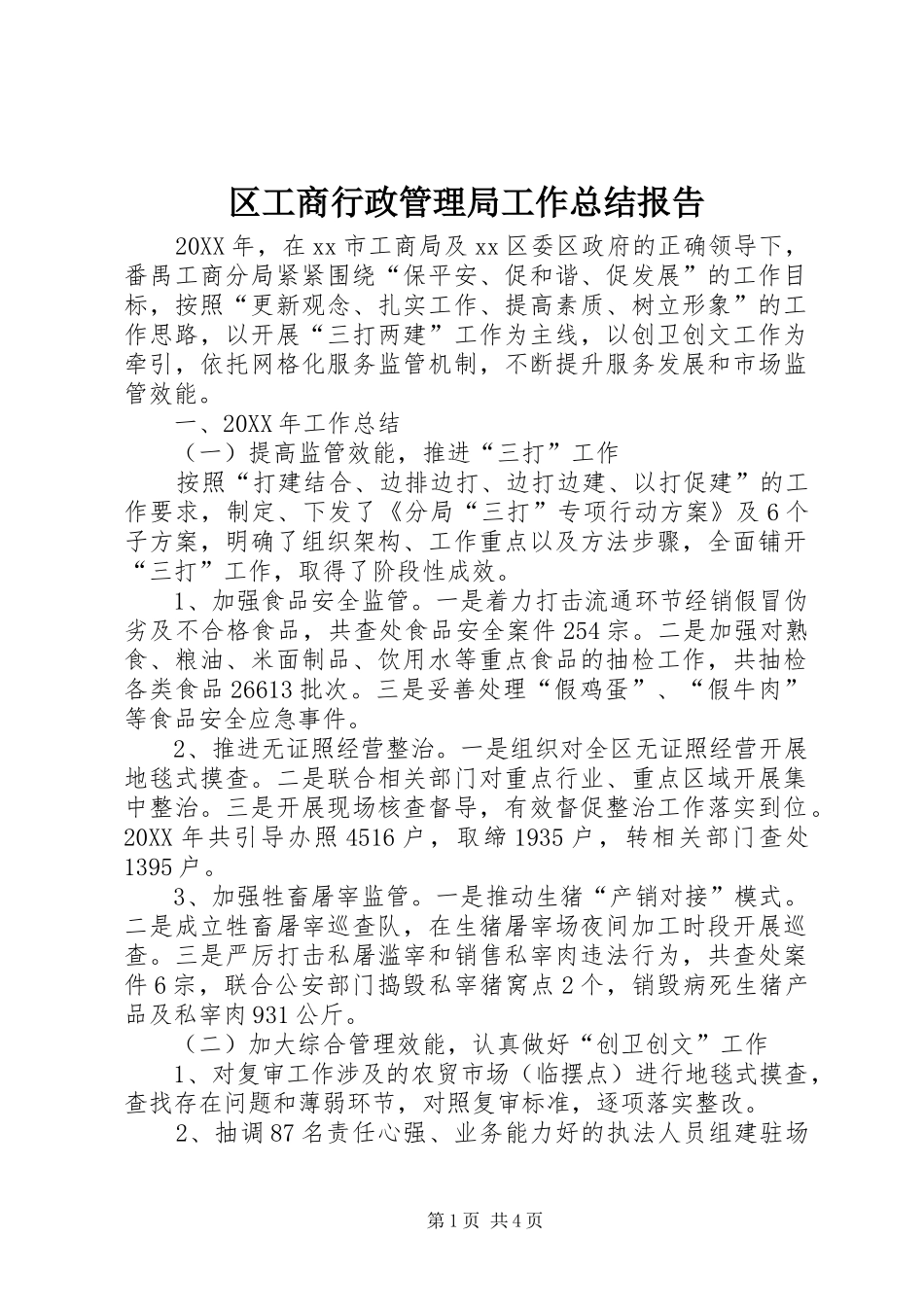 2024年区工商行政管理局工作总结报告_第1页