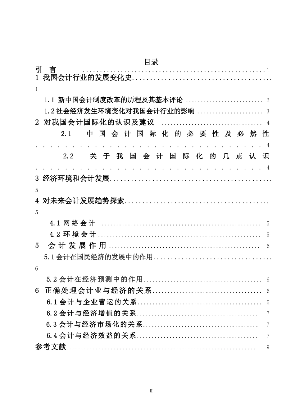 会计与经济发展的关系论文_第2页