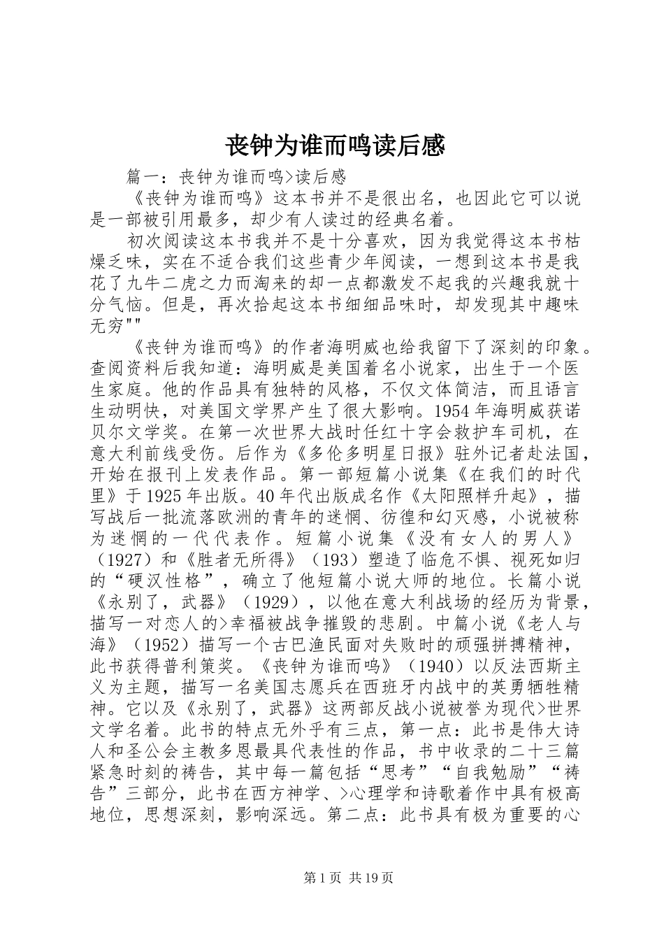 2024年丧钟为谁而鸣读后感_第1页