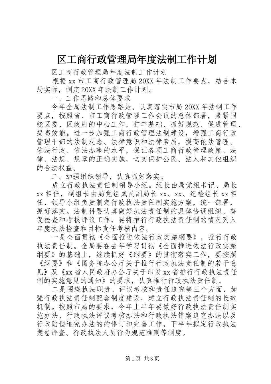 2024年区工商行政管理局年度法制工作计划_第1页