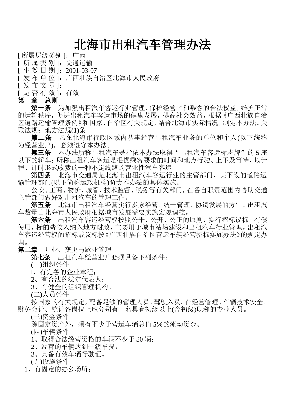 北海市出租汽车管理办法_第1页