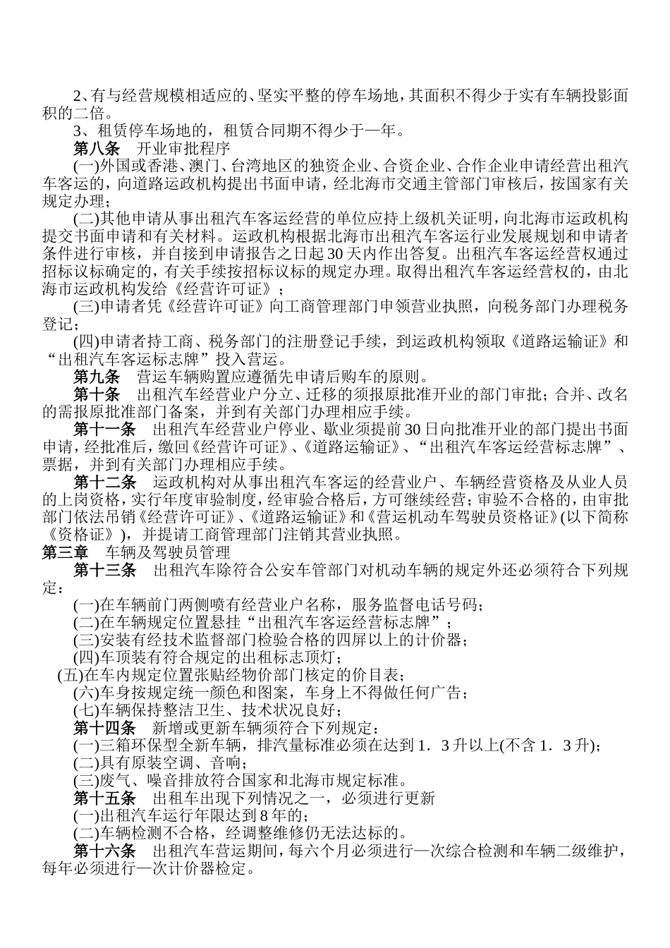 北海市出租汽车管理办法_第2页