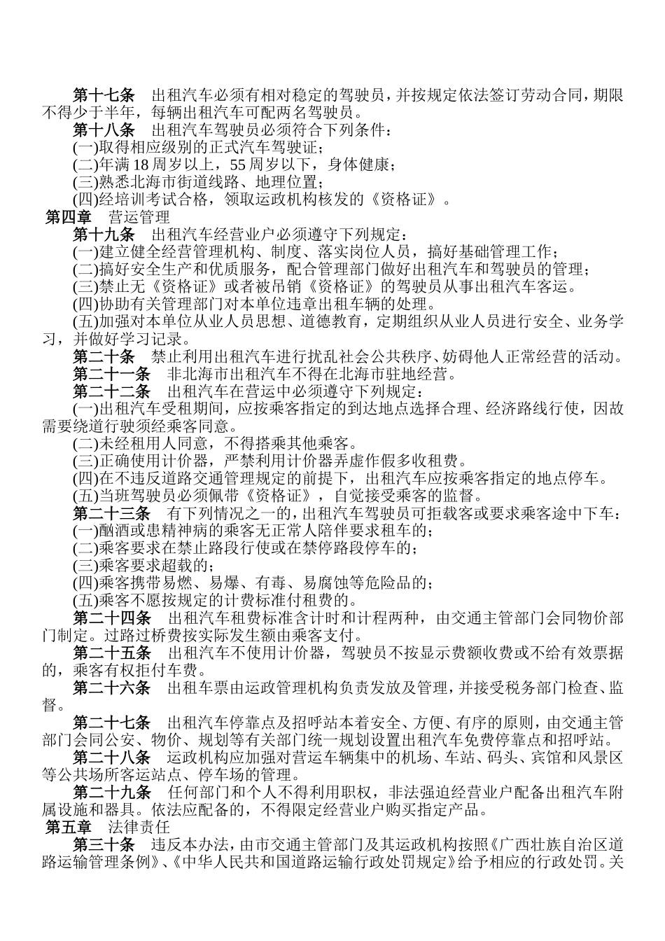 北海市出租汽车管理办法_第3页
