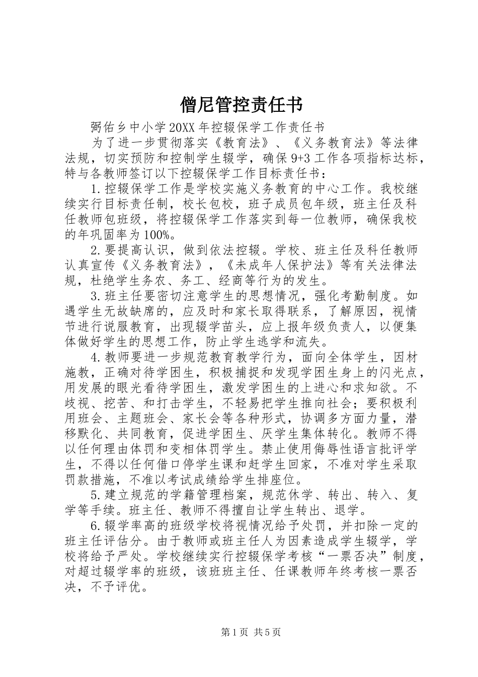 2024年僧尼管控责任书_第1页