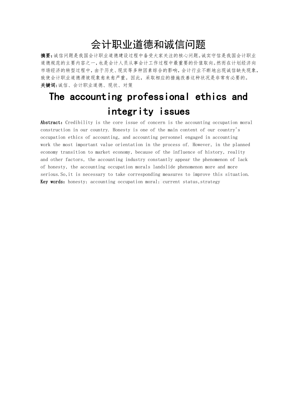 会计职业道德和诚信问题论文_第1页