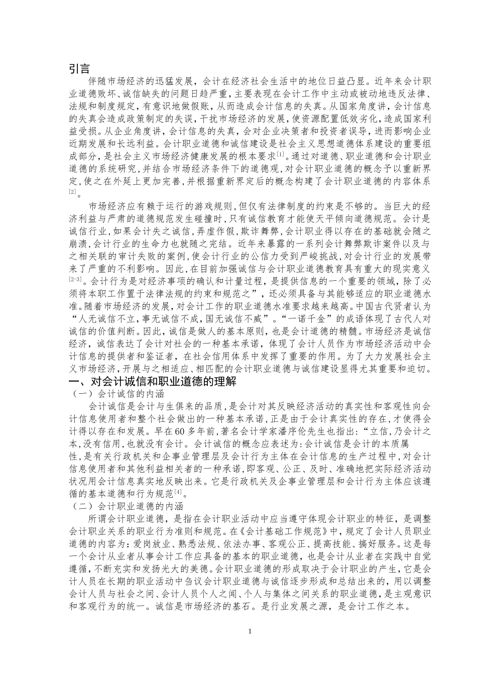 会计职业道德和诚信问题论文_第2页