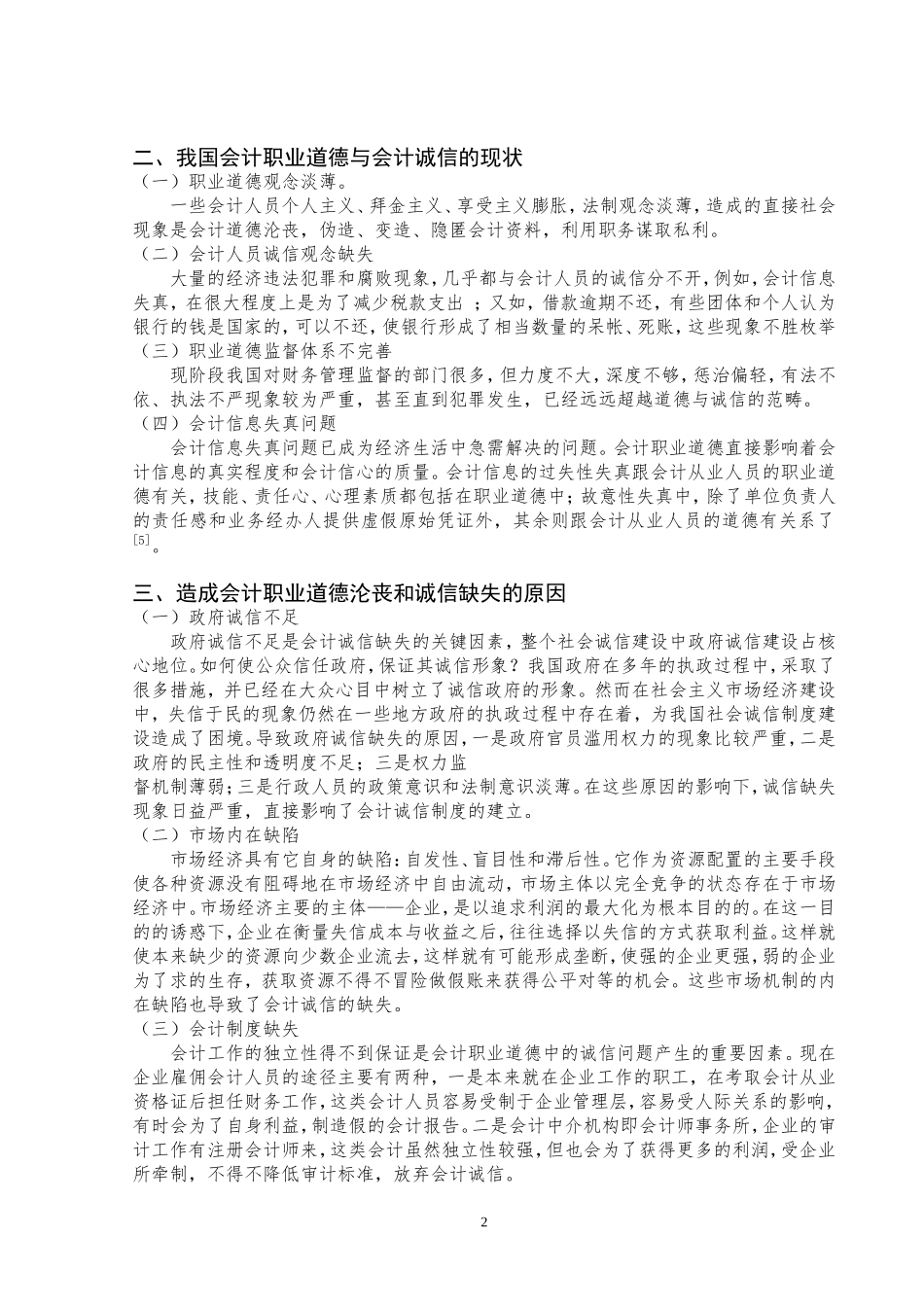 会计职业道德和诚信问题论文_第3页
