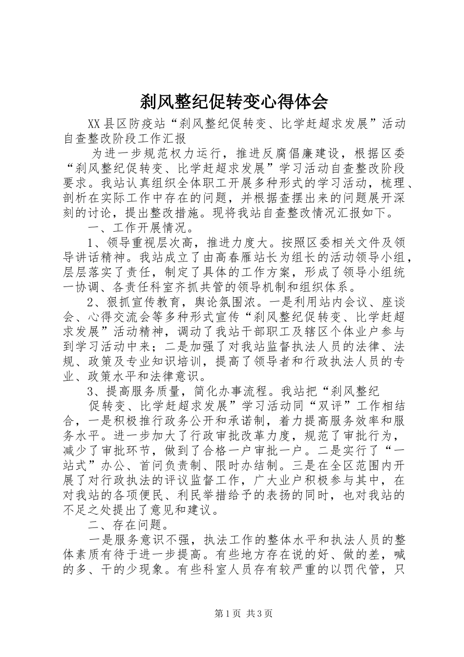 2024年刹风整纪促转变心得体会_第1页