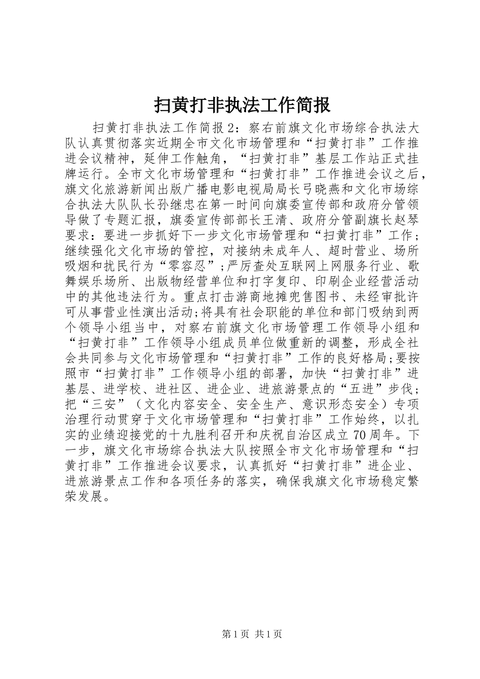 2024年扫黄打非执法工作简报_第1页