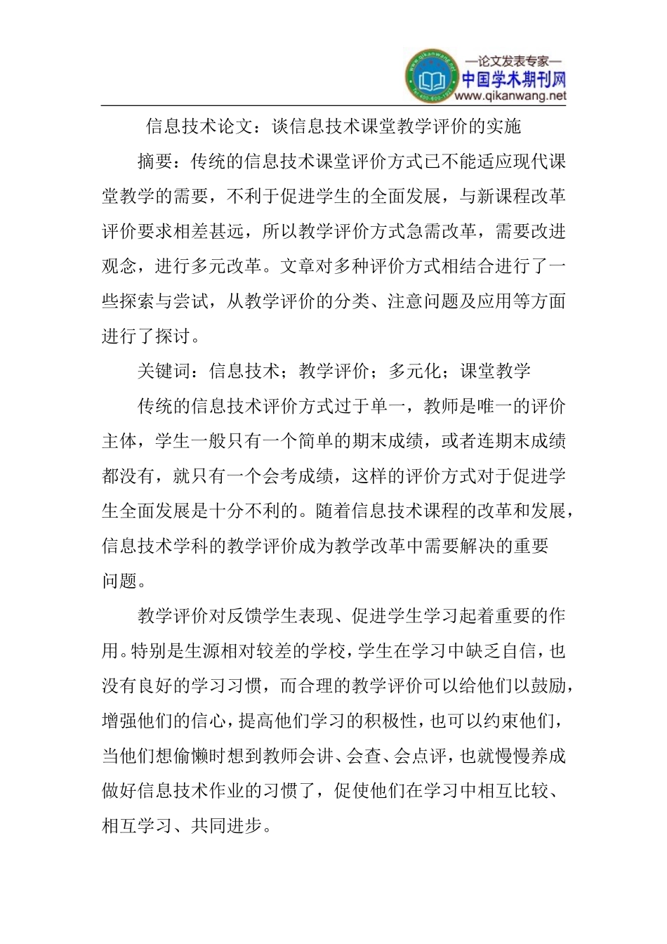 信息技术论文：谈信息技术课堂教学评价的实施_第1页