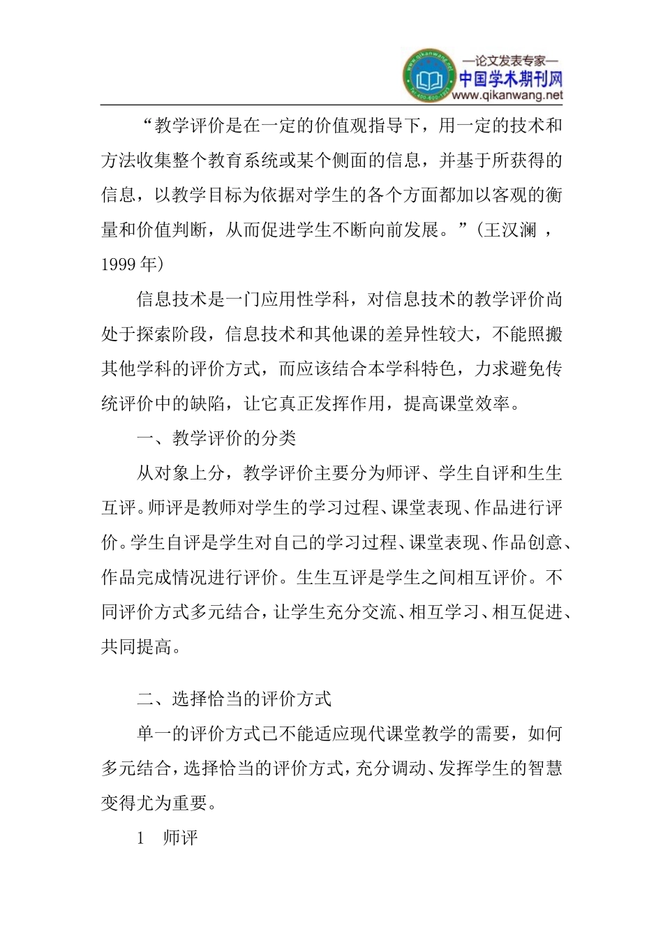 信息技术论文：谈信息技术课堂教学评价的实施_第2页