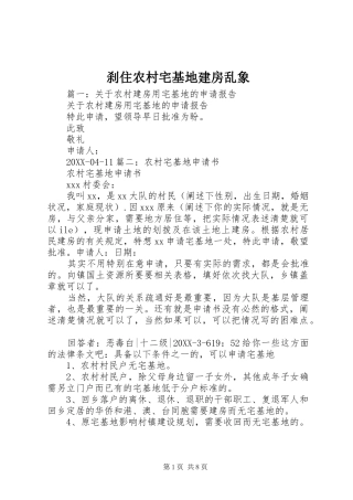 2024年刹住农村宅基地建房乱象