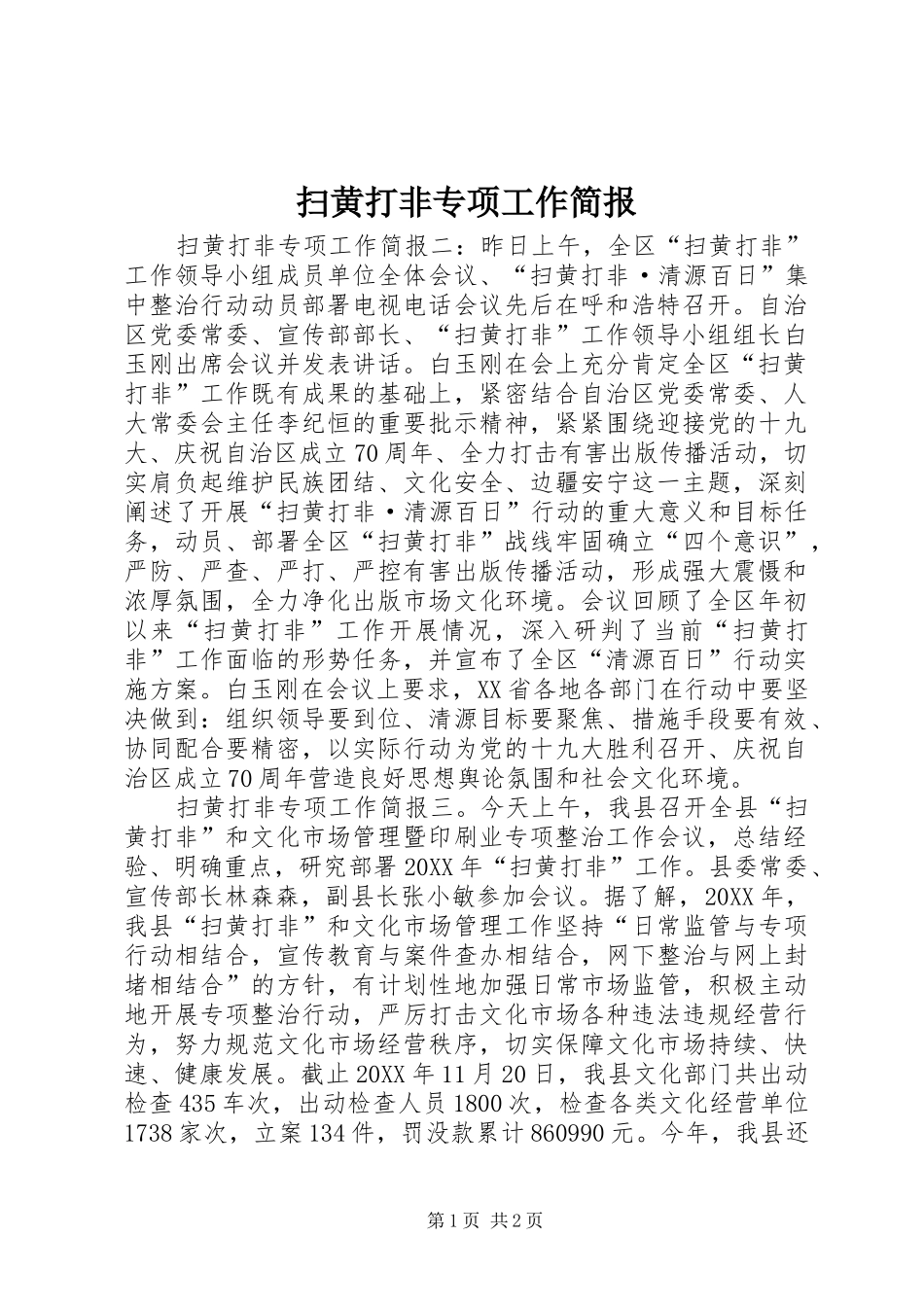 2024年扫黄打非专项工作简报_第1页