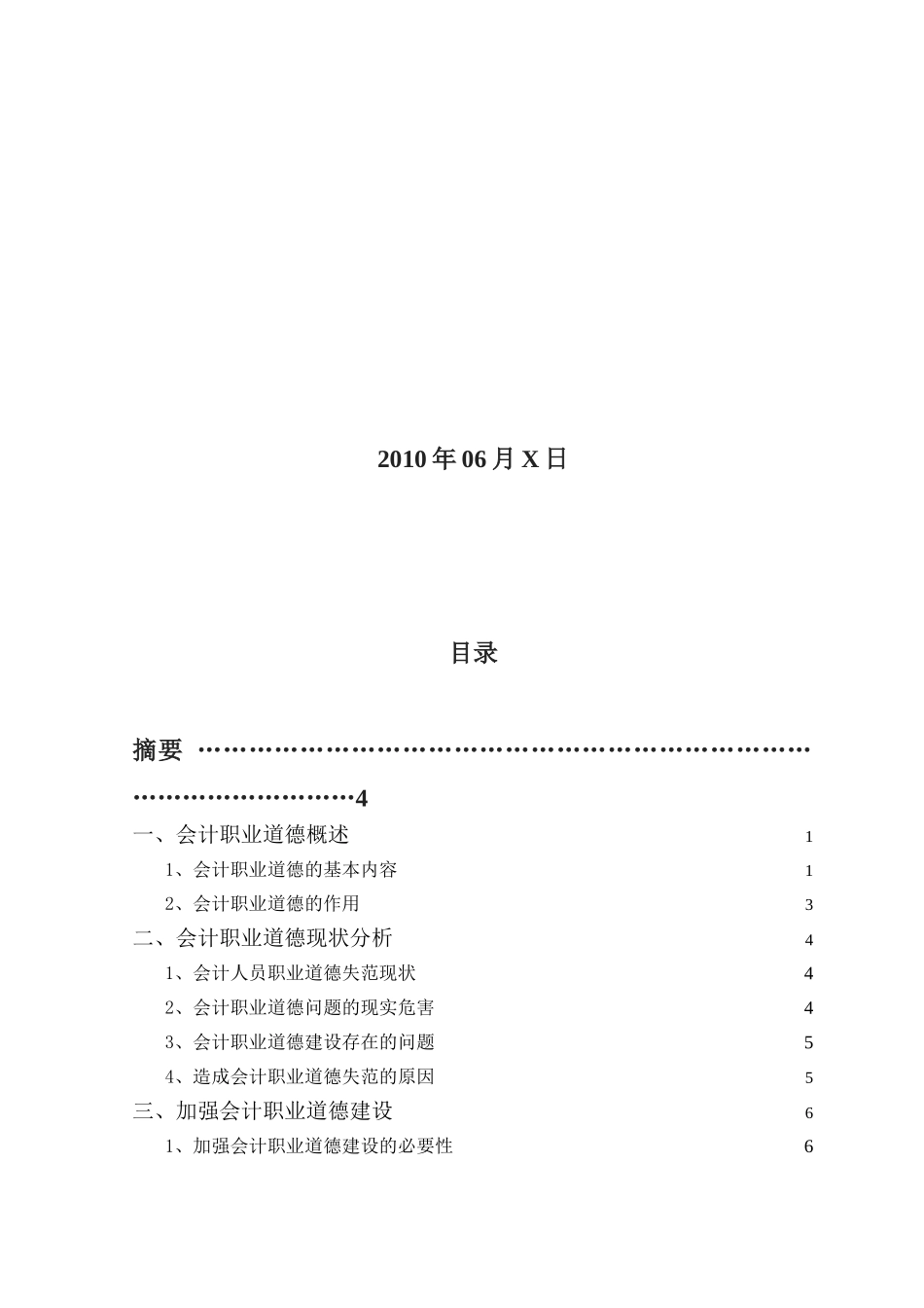 会计职业道德建设意见---会计专业毕业论文(仅供参考)_第2页