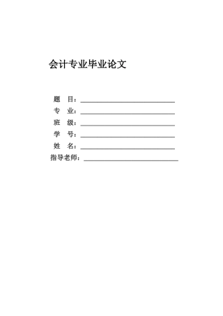 会计职业道德建设意见---会计专业毕业论文(仅供参考)