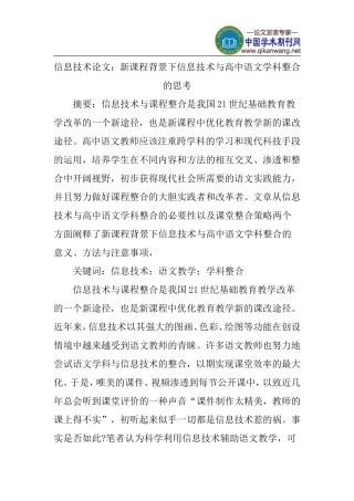 信息技术论文：新课程背景下信息技术与高中语文学科整合的思考