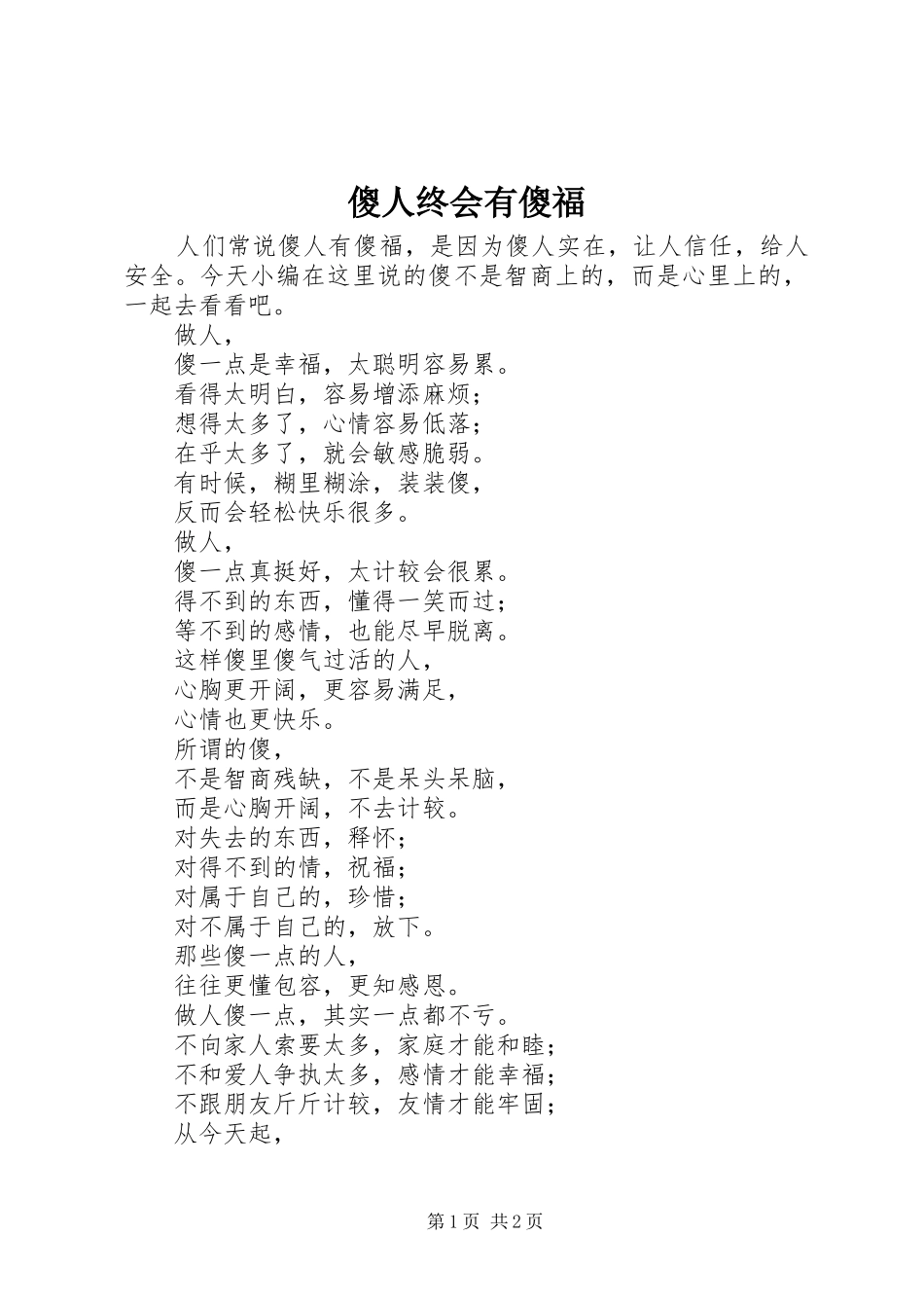 2024年傻人终会有傻福_第1页