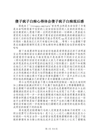 2024年傻子疯子白痴心得体会傻子疯子白痴观后感