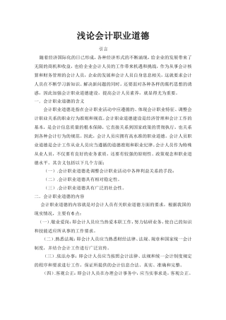 会计职业道德论文(同名18100)
