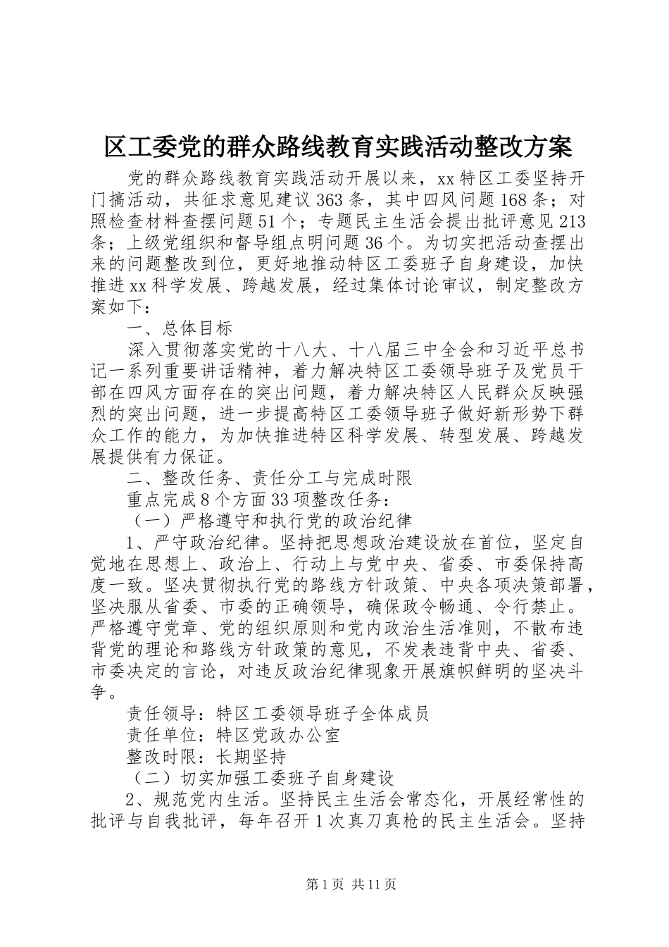 2024年区工委党的群众路线教育实践活动整改方案_第1页