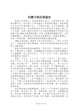 2024年扫楼大妈自我鉴定