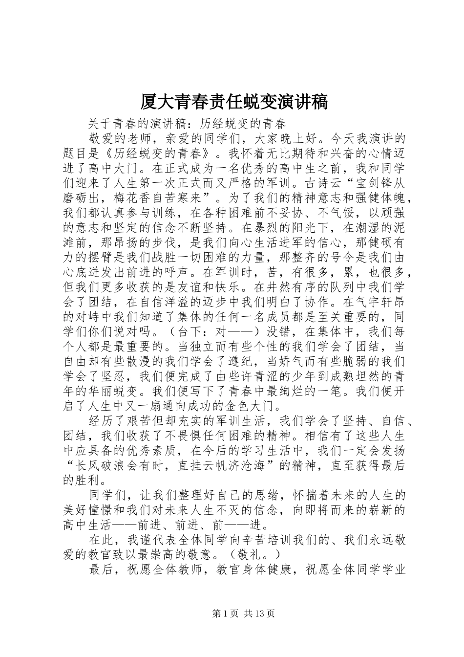 2024年厦大青春责任蜕变演讲稿_第1页