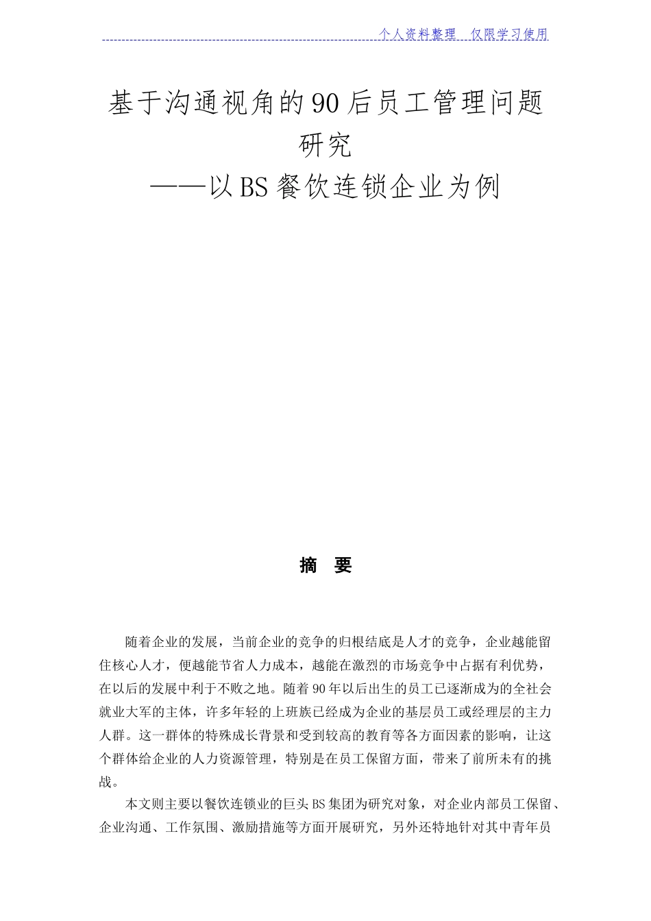 半文沟通视角后员工管理问题研究报告_第1页