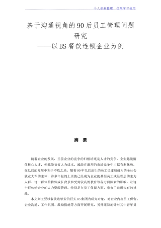 半文沟通视角后员工管理问题研究报告