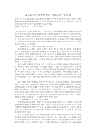 信息技术论文-浅谈信息技术课学生自主学习能力的培养