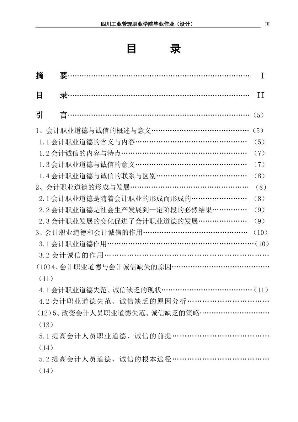 会计职业道德与诚信论文_第3页