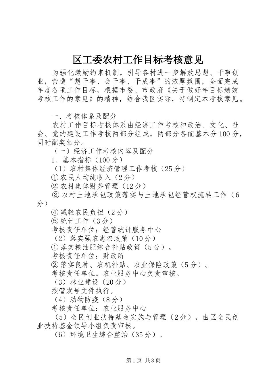 2024年区工委农村工作目标考核意见_第1页