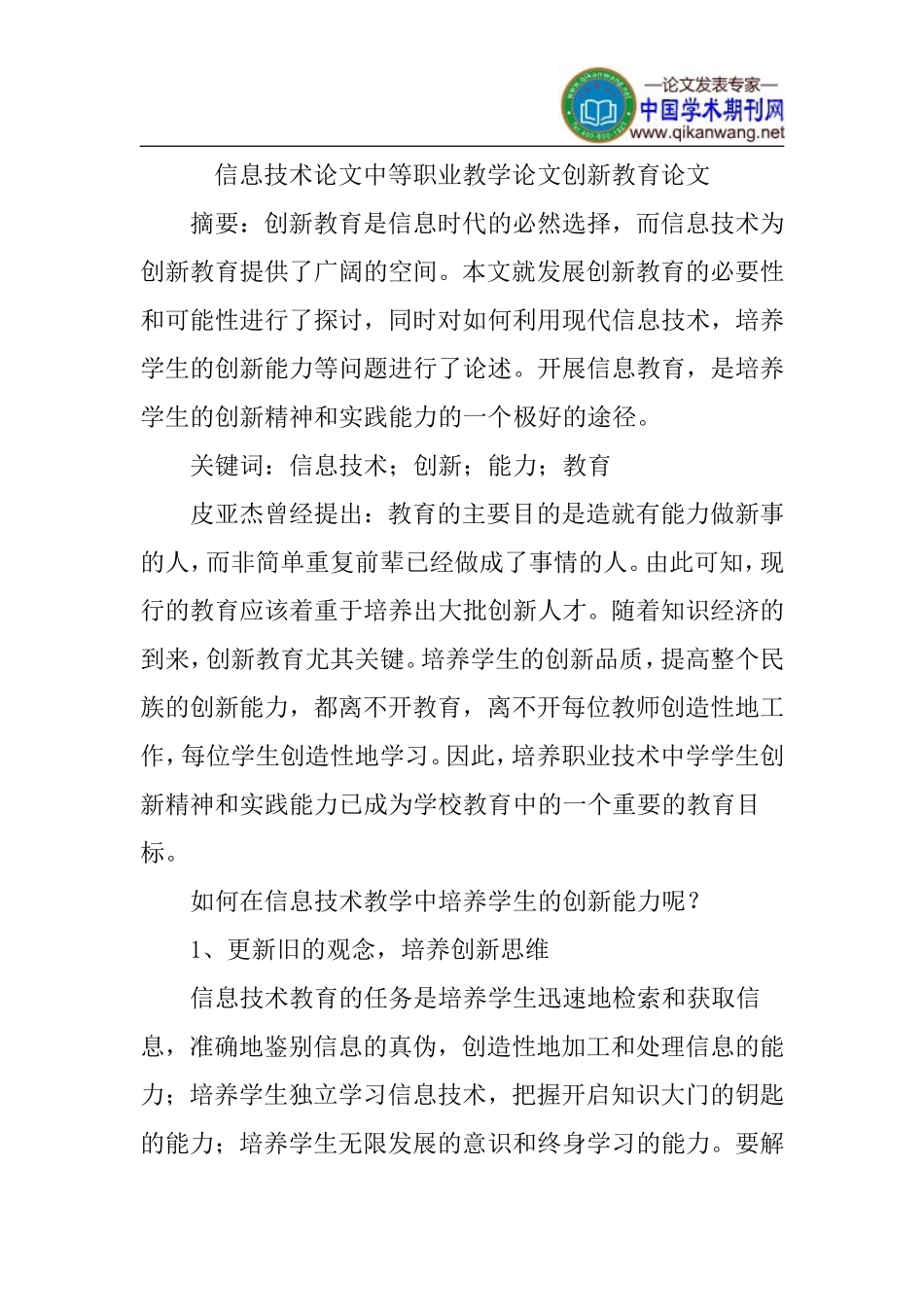 信息技术论文中等职业教学论文创新教育论文_第1页