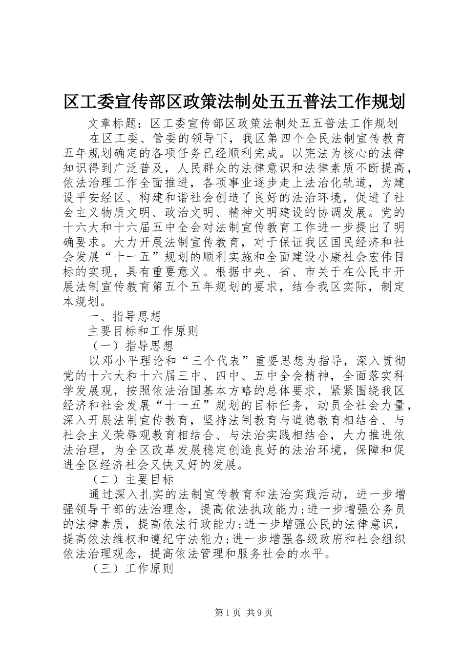 2024年区工委宣传部区政策法制处五五普法工作规划_第1页