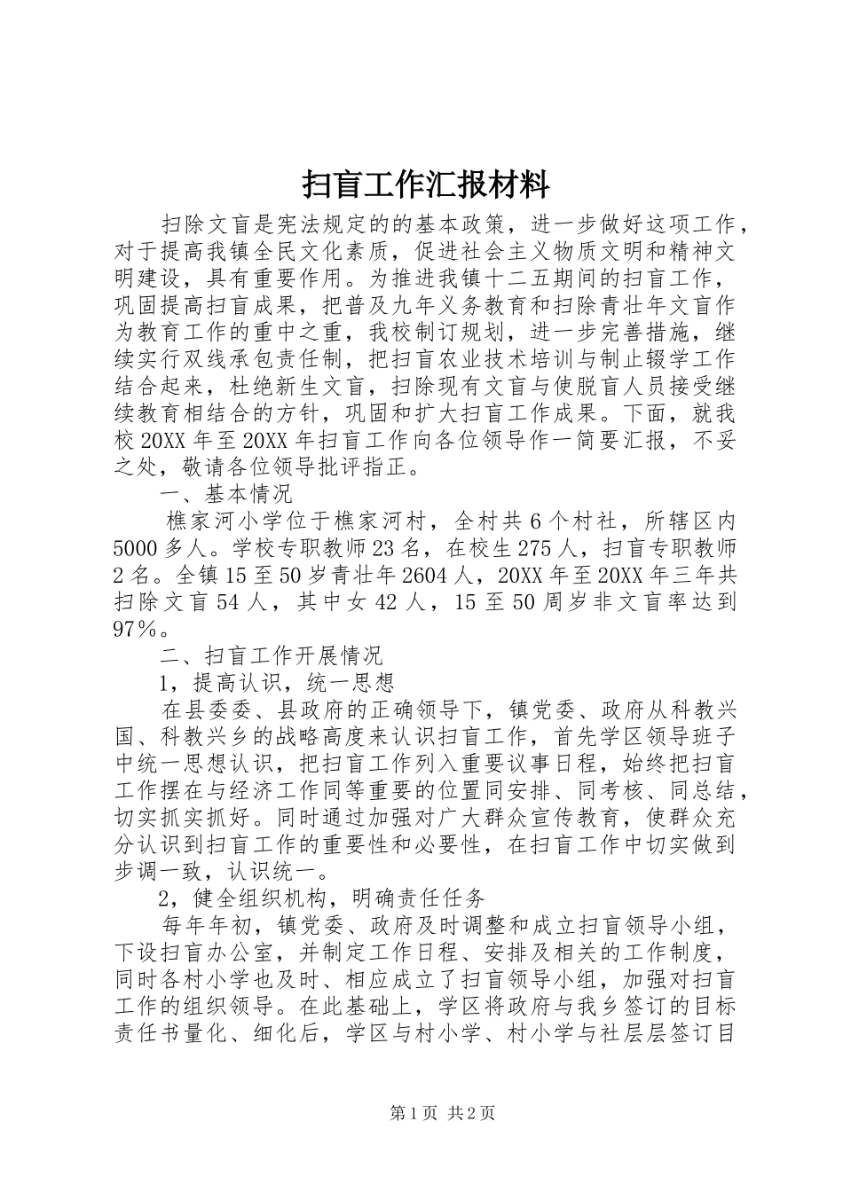 2024年扫盲工作汇报材料_第1页
