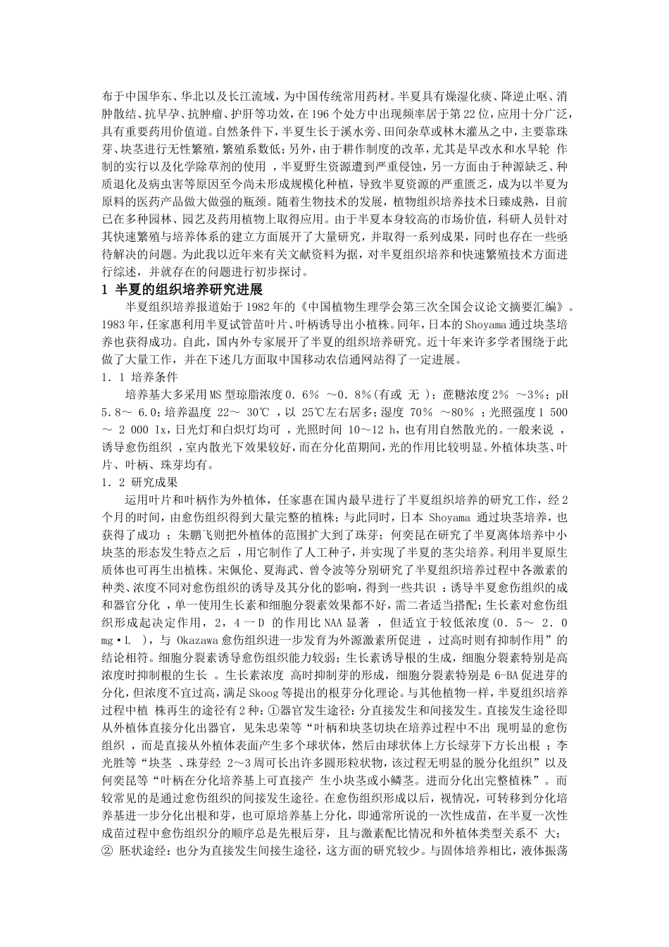 半夏快速繁殖技术的研究进展_第2页