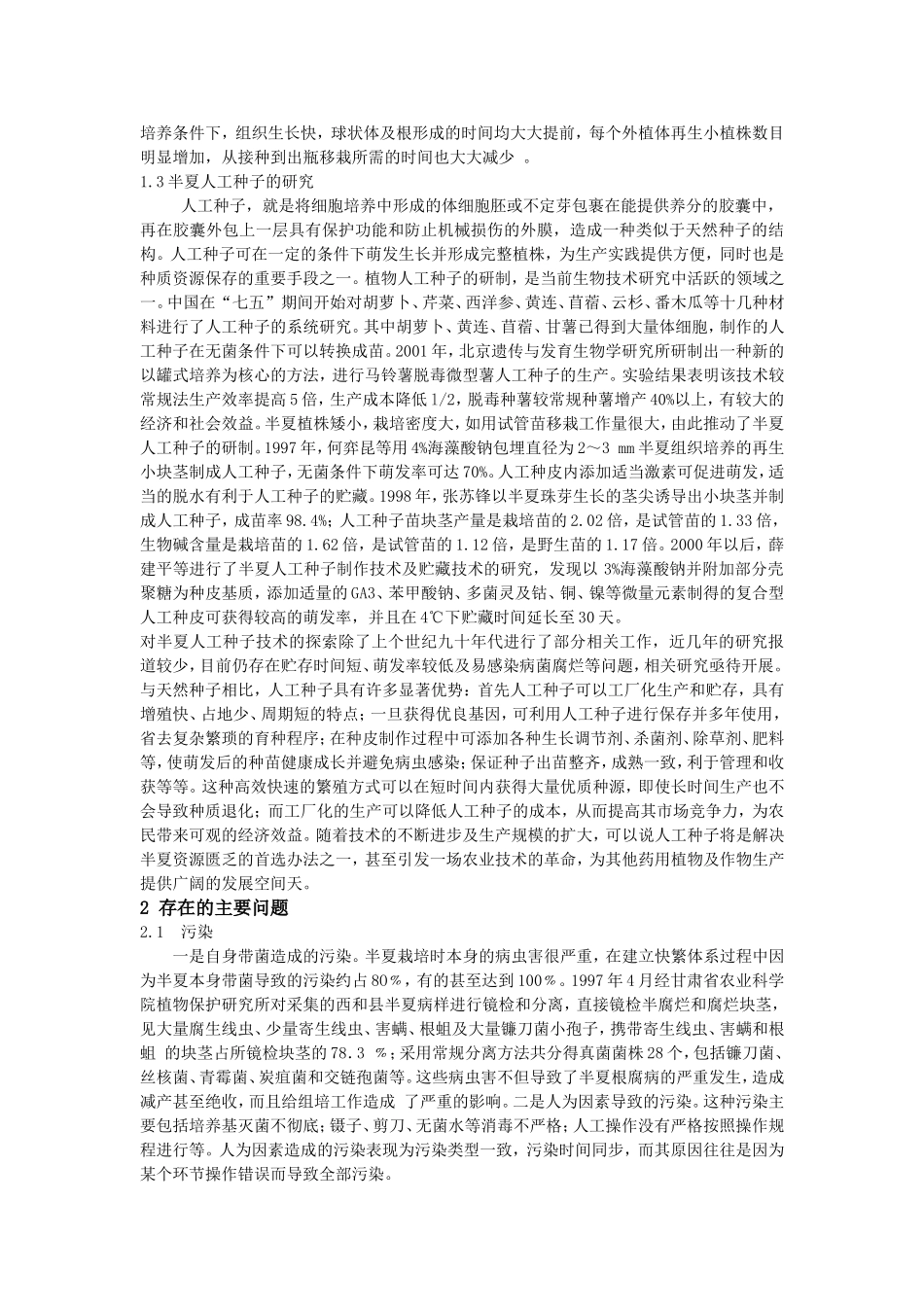 半夏快速繁殖技术的研究进展_第3页