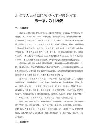 北海市人民检察院智能化工程设计方案