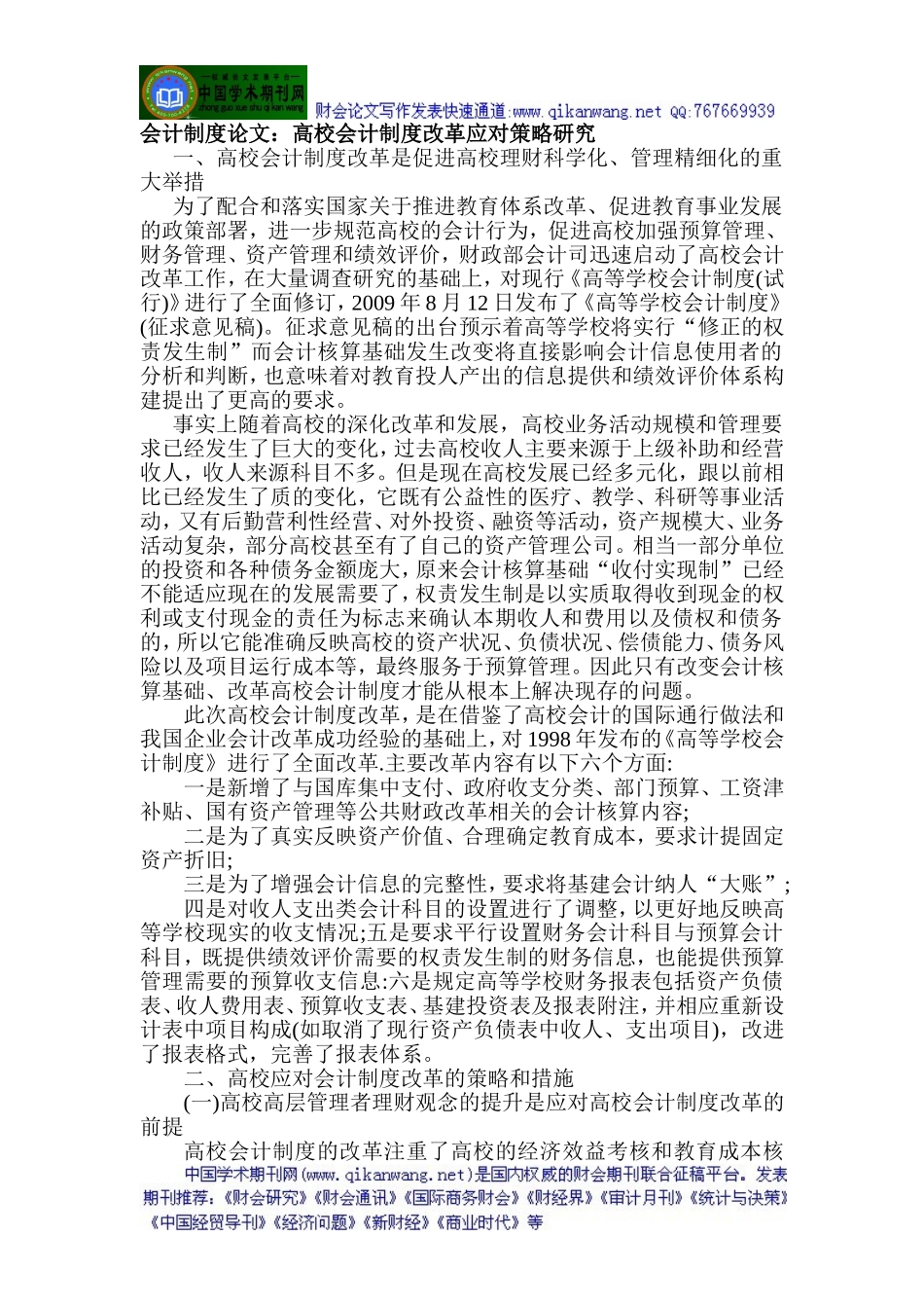 会计制度论文：高校会计制度改革应对策略研究_第1页