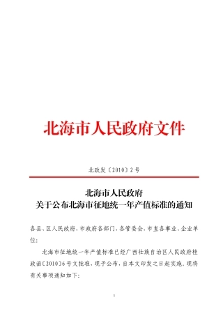 北海市人民政府文件