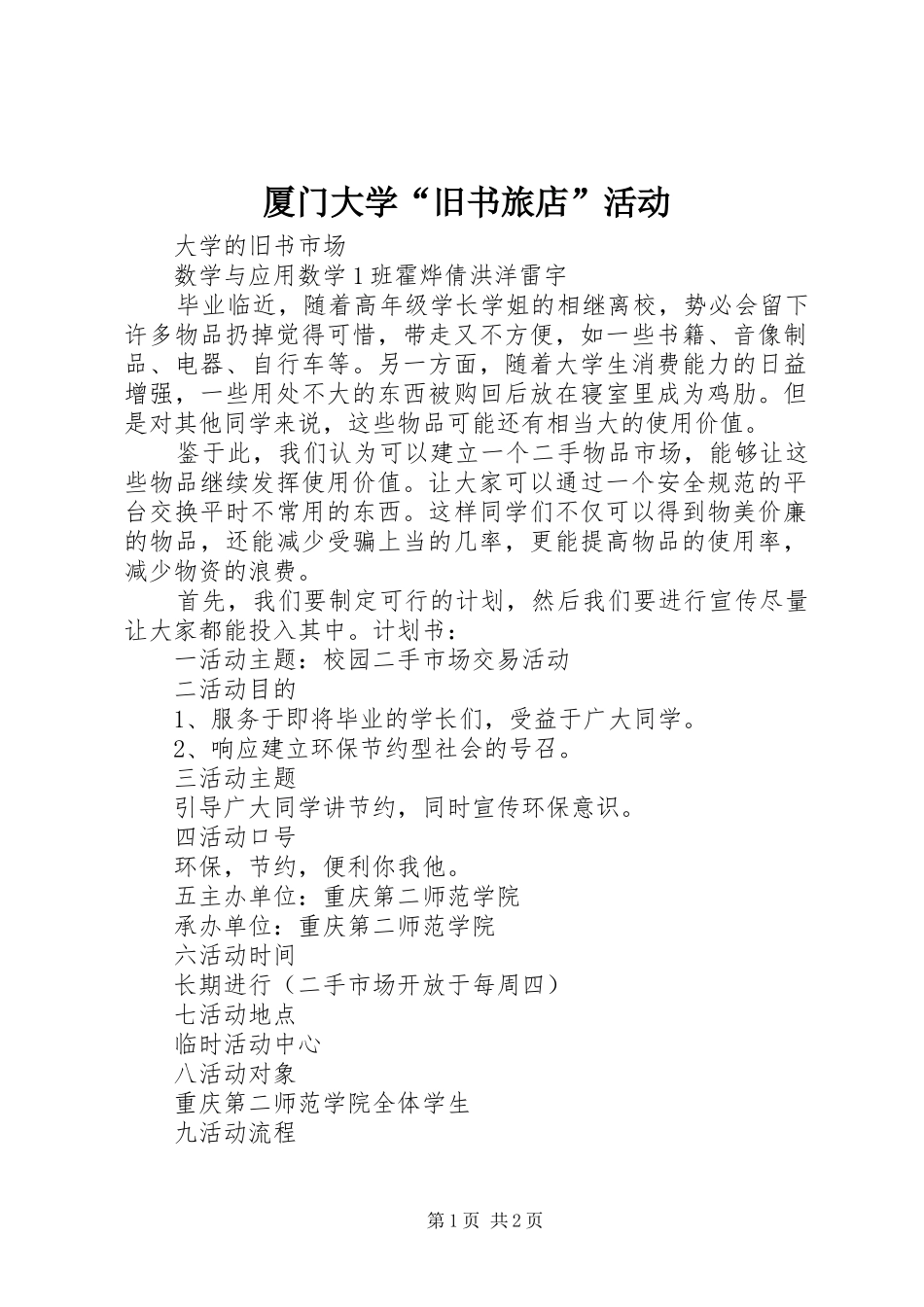 2024年厦门大学旧书旅店活动_第1页