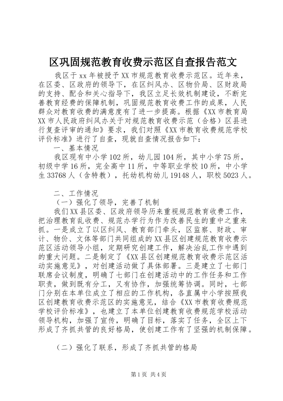 2024年区巩固规范教育收费示范区自查报告范文_第1页