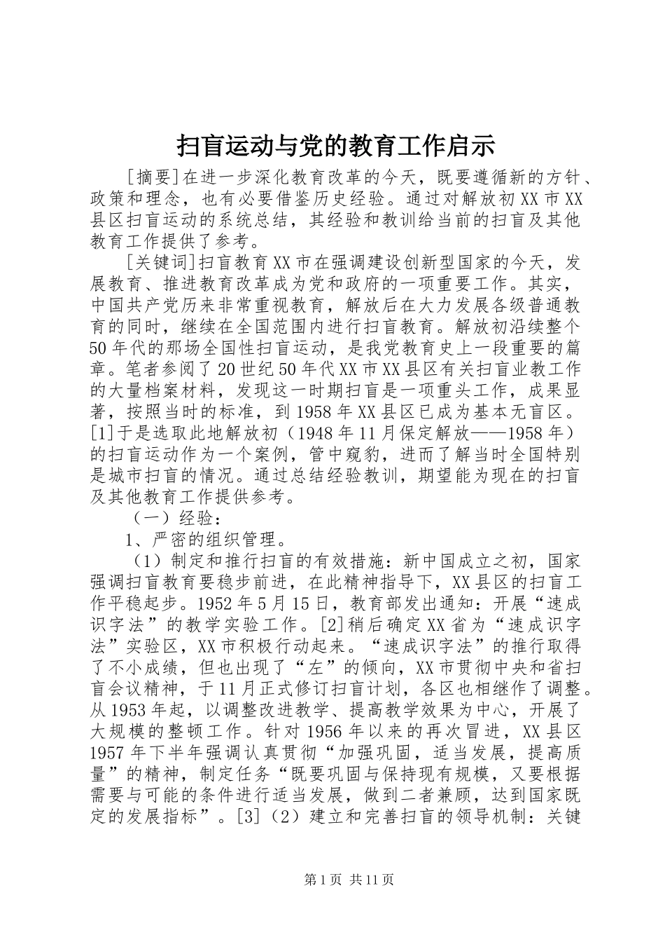 2024年扫盲运动与党的教育工作启示_第1页