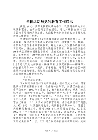 2024年扫盲运动与党的教育工作启示