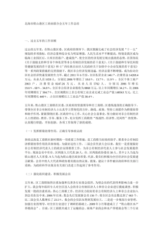 北海市铁山港区工商业联合会五年工作总结