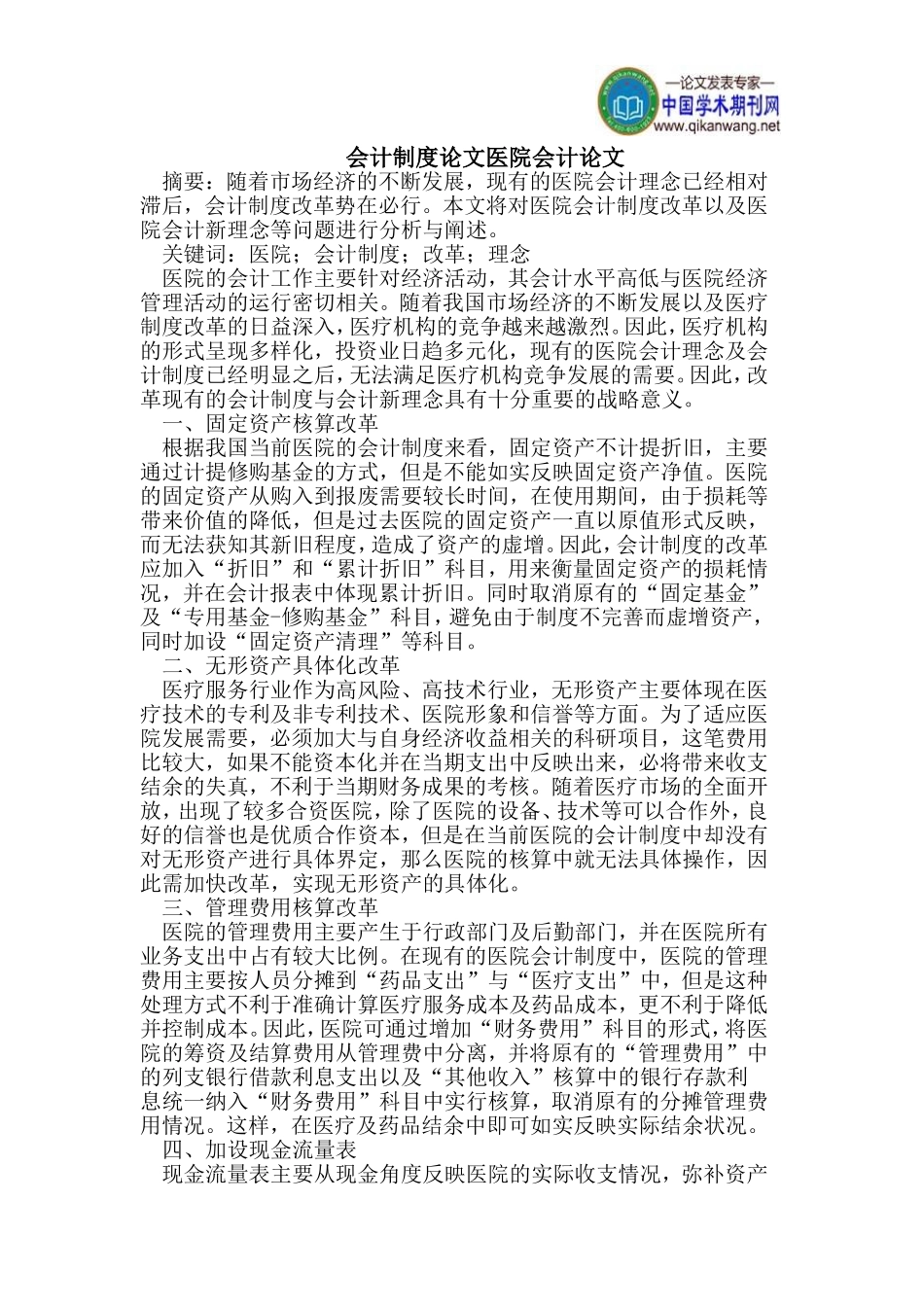 会计制度论文医院会计论文_第1页